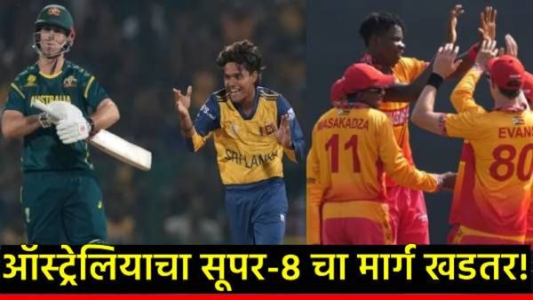 विश्वचषकात उलटफेर! श्रीलंकेने ऑस्ट्रेलियाला हरवलं! सुपर-8 साठी कांगारुचे भविष्य 'या' संघावर अवलंबून