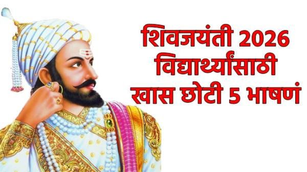 Shiv jayanti 2026 5 short speech in marathi : शिवजयंतीनिमित्त विद्यार्थ्यांसाठी खास 5 छोटी भाषणं