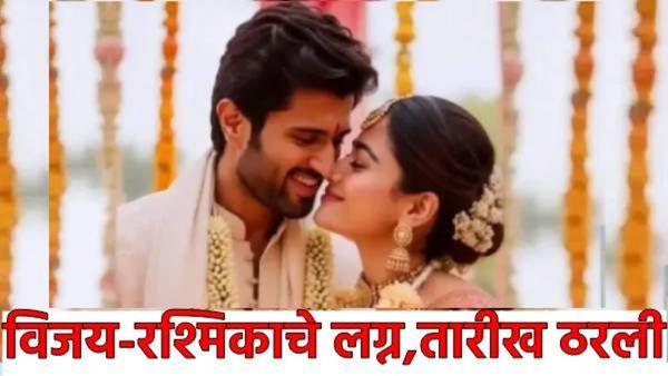 रश्मिका-विजय देवरकोंडा अडकणार लग्नबेडीत! राजस्थानात सोहळा, जाणून घ्या कोणाची संपत्ती आहे जास्त?