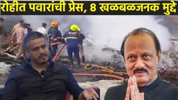 Rohit pawar PC 'अजित पवारांच्या विमान अपघातावर रोहित पवारांचे पुराव्यांसह खळबळजनक आरोप! वाचा डिटेल्स