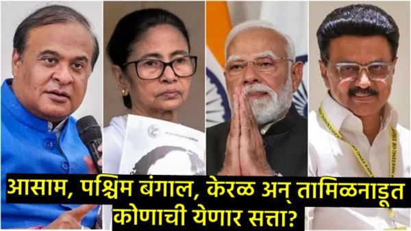 2026चे राजकीय रणकंदन: बंगाल ते तामिळनाडू राज्यात कोणाचे पारडे जड?, जाणून घ्या पहिला Opinion Poll