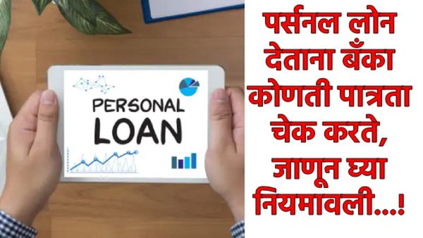 Personal Loan : पर्सनल लोन घेण्याचे फायदे काय?, पात्रता काय, व्याजदर कसा असतो, वाचा इत्यंभूत माहिती