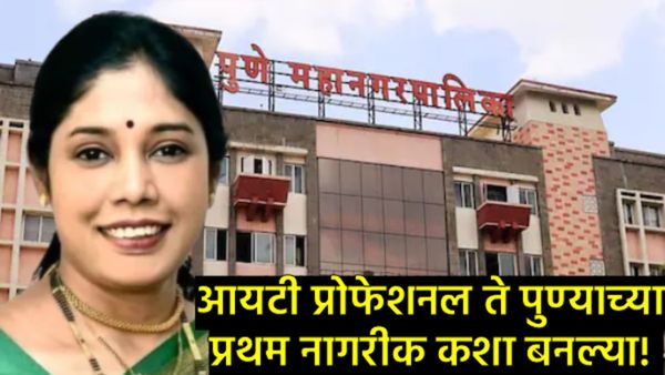 पुण्याच्या महापौरपदी मंजुषा नागपुरेंची बिनविरोध निवड; कशा झाल्या 'प्रथम नागरिक'; जाणून घ्या प्रवास!