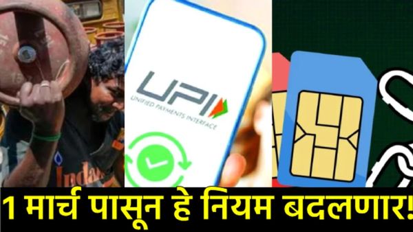 Rule Change: 1 March 2026पासून बदलणार 'हे' 5 नियम; रेल्वे ते UPIपर्यंत तुमच्या खिशावर होणार परिणाम