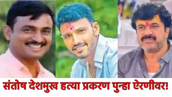 संतोष देशमुख हत्या प्रकरण:वाल्मिक कराडला सुप्रीम कोर्टाचा दणका, फरार आंधळेच्या 'गावफेऱ्यांनी' खळबळ! 