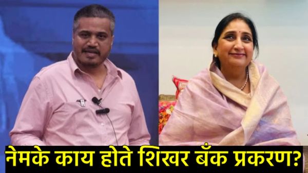 शिखर बँक घोटाळा प्रकरणी सुनेत्रा पवार व रोहित पवारांना मोठा दिलासा; नेमकं प्रकरण काय, वाचा सविस्तर! 
