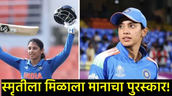 सांगलीची कन्या ठरली 'क्वीन ऑफ क्रिकेट'; स्मृती मानधनाला 'BBC इंडियन स्पोर्ट्सवुमन ऑफ द इयर' पुरस्कार