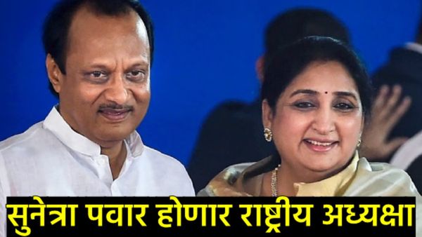 NCPच्या राष्ट्रीय अध्यक्षपदाचा सस्पेन्स संपला;'या' तारखेला सुनेत्रा पवारांच्या नावावर शिक्कामोर्तब