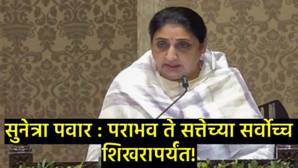 राष्ट्रवादीत 'सुनेत्रा' पर्वाचा उदय! राष्ट्रीय अध्यक्षपदी Sunetra Pawar यांची निवड;पटेलांची घोषणा!