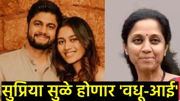 पवार कुटुंबात सनई-चौघड्यांचे सूर! सुप्रिया सुळेंची लेक रेवती होणार नागपूरची सून; फडणवीसांची मध्यस्थी
