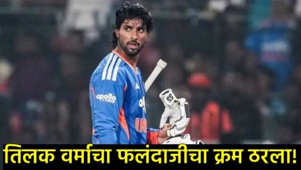 T20 World Cup 2026 : तिलक वर्मा कोणत्या क्रमांकावर करणार फलंदाजी? टीम इंडियाचा 'मास्टर प्लॅन' समोर
