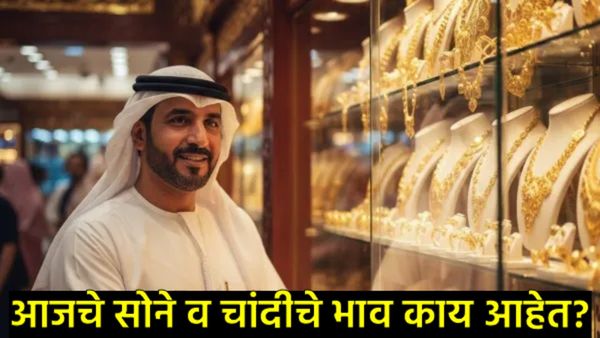 Gold Rate : दुबईत कवडीमोल किमतीत मिळतंय सोनं; भारतात काय आहे Gold-Silver Rate?, जाणून घ्या