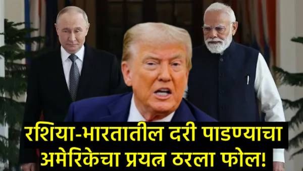 अमेरिकेचा 'ऑईल ट्रॅप' फेल! रशिया-भारत ऑईल डीलवर रशियाचे मोठे विधान; व्हाईट हाऊसच्या गोटात अस्वस्थता