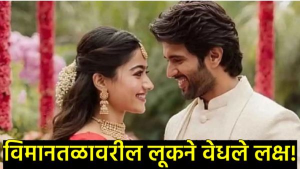 विजय-रश्मिकाच्या लग्नाची घटिका भरली! या दिवशी रंगणार सोहळा; पाहुण्यांपासून ते रिसेप्शनपर्यंत, वाचा