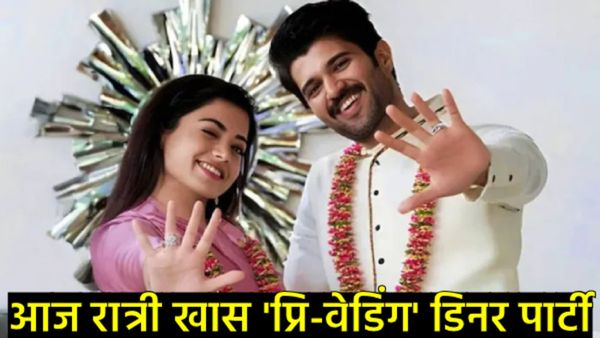 'विरोश'चा शाही विवाह सोहळा: उदयपूरमध्ये रश्मिका आणि विजयच्या लग्नापूर्वीच्या उत्सवांना सुरुवात! 