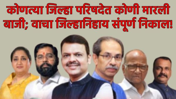 12 ZP Election Result : कोणत्या जि. प.मध्ये कोणत्या पक्षाला यश; कोणी मारली बाजी; वाचा संपूर्ण निकाल!