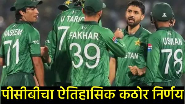 बय गेली अन् बयची वाकळही; PAK क्रिकेटमध्ये खळबळ, फ्लॉप शोमुळे खेळाडूंना प्रत्येकी 50 लाखांचा दंड