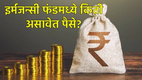Emergency Funds : तुमच्या पगाराच्या तुलनेत किती असावा 'इमर्जन्सी फंड'? जाणून घ्या संपूर्ण गणित!