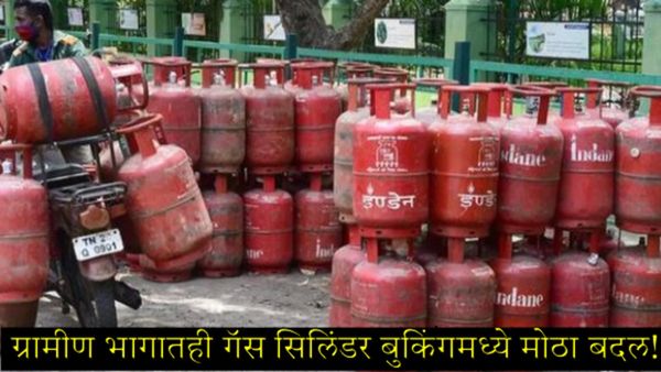 LPG Cylinder New Rule: गॅस सिलिंडर बुकिंगमध्ये बदल; ग्रामीण भागात आता 'इतक्या' दिवसांनी होणार बुकिंग