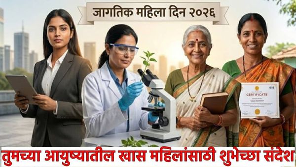 Women's Day 2026 Wishes marathi : महिला दिनी तुमच्या आयुष्यातील खास स्त्रियांना पाठवा शुभेच्छा संदेश