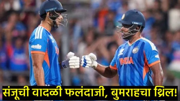 वानखेडेवर टीम इंडियाचा धमाका! इंग्लंडचा पराभव करत भारत चौथ्यांदा T20 वर्ल्डकपच्या फायनलमध्ये पोहोचला