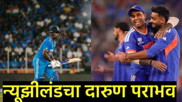 ऐतिहासिक विजय! भारताचा तिसऱ्यांदा टी-20 विश्वचषकावर कब्जा; न्यूझीलंडचा धुव्वा उडवत रचला नवा इतिहास 