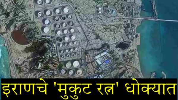 इराणची आर्थिक नाडी धोक्यात: अमेरिकेचा खार्ग बेटावर भीषण हल्ला; जाणून घ्या या बेटाचे जागतिक महत्त्व 