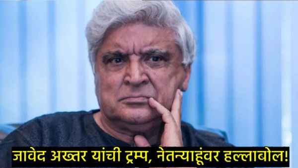 Iran Israelयुद्धाचे बॉलिवूडमध्ये पडसाद: 'ट्रम्प-नेतान्याहूंनी मर्यादा ओलांडली', जावेद अख्तरांची टीका