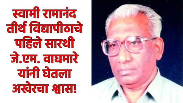 शिक्षणमहर्षी काळाच्या पडद्याआड: 'लातूर पॅटर्न'चे जनक तथा माजी खासदार डॉ. जे. एम. वाघमारे यांचे निधन 
