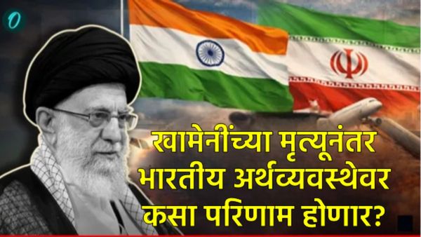 खामेनींच्या मृत्यूनंतर भारतासाठी 14,000 कोटींचा 'टाइम बॉम्ब'; तुमच्या खिशावर कसा होणार थेट परिणाम? 