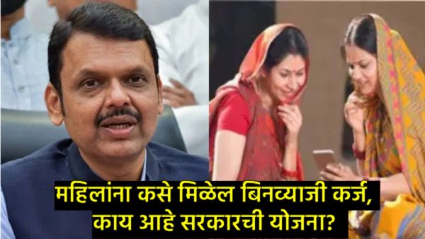 लाडकी बहीण होणार 'लखपती'; बिनव्याजी कर्ज आणि व्यवसायाची संधी, मुख्यमंत्र्यांनी मांडला मेगा प्लॅन! 