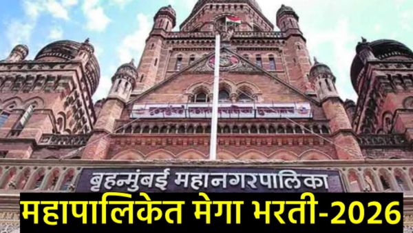 BMC Bharti 2026 : मुंबई पालिकेत नोकरीची सुवर्णसंधी! 9 हजार जागांसाठी संधी, जाणून घ्या प्रक्रिया!  