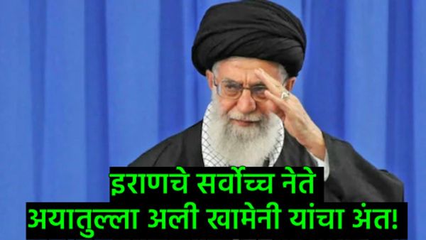 सर्वोच्च नेते अयातुल्ला अली खामेनी यांचा अंत कसा झाला?, जाणून घ्या त्यांची हत्येमागील इनसाईड स्टोरी