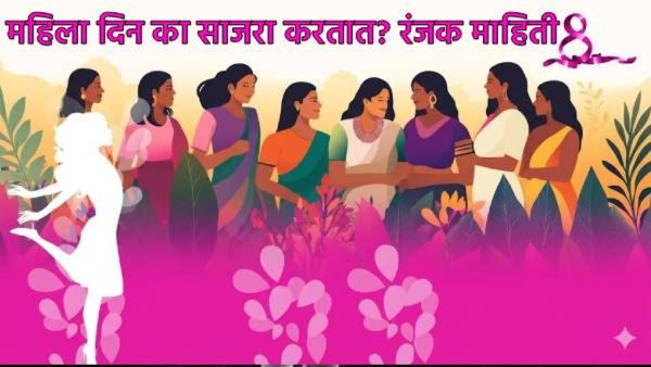 International Women's Day : 8 मार्चलाच का साजरा केला जातो जागतिक महिला दिन? जाणून घ्या रंजक इतिहास
