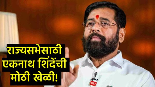 Rajya Sabha : एकनाथ शिंदेंचं 'धक्कातंत्र'; दिग्गजांना डावलून यांना संधी; टिळकांच्या रूपाने नवी खेळी!