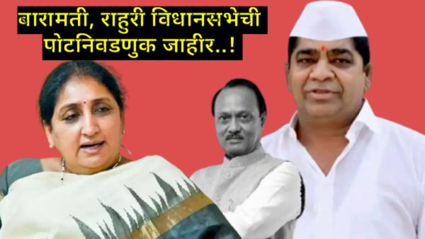 पोटनिवडणुकीचे बिगुल! दादांच्या निधनानंतर बारामतीसह राहुरीत या दिवशी मतदान, तर निकाल कधी?