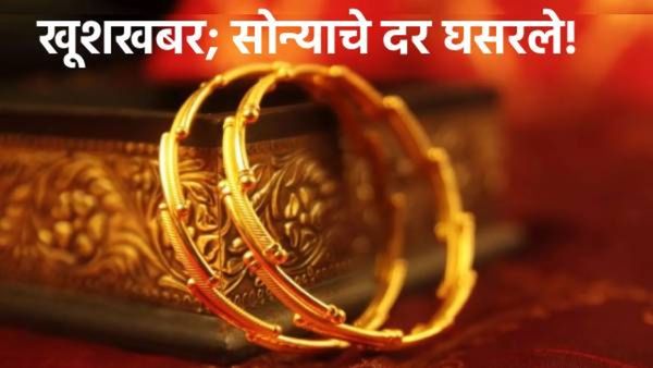 सोनं झालं स्वस्त! युद्धाच्या काळातही दरात 'एवढ्या' हजारांची ऐतिहासिक घसरण; खरेदी करावं की थांबावं?