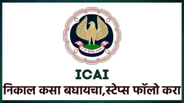 ICAI CA Result 2026: सीए इंटर आणि फाउंडेशन परीक्षेचा निकाल आज! असा बघा निकाल मेरीट लिस्ट