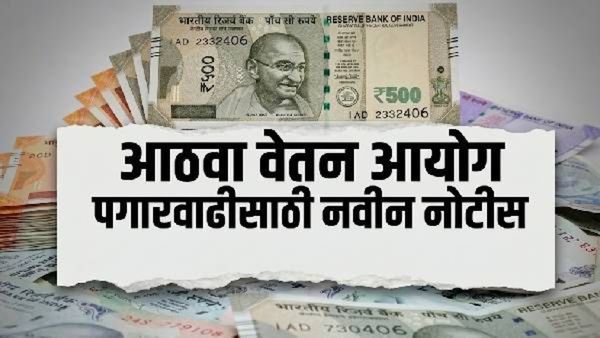 8 व्या वेतन आयोगाचा काउंटडाउन सुरू! सरकारी कर्मचाऱ्यांसाठी खुशखबर; पगारवाढीसाठी सरकारचा 'हा' प्लॅन