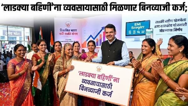 Ladki bahin yojana : लाडक्या बहीणींना बिनव्याजी कर्ज कसे मिळणार? जाणून घ्या अटी, नियम अन् फायदे