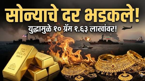 युद्धामुळे सोन्याच्या दराचा भडका! 10 ग्रॅम सोन्याचा भाव 1.63 लाखांच्या पार; पहा मुंबई-पुण्यातील रेट