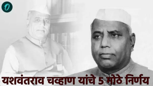 लोकनेते यशवंतराव चव्हाण यांची आज जयंती; जाणून घ्या त्यांचे 5 ऐतिहासिक निर्णय; शेअर करा अभिवादन संदेश