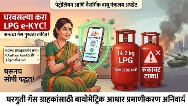 LPG ग्राहकांसाठी मोठी बातमी! गॅस सप्लाय बंद होण्याची भीती वाटतेय? घरबसल्या करा e-KYC 'ही' सोपी पद्धत