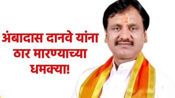 खळबळजनक! अंबादास दानवे यांना ठार मारण्याची' धमकी! अज्ञात व्यक्तीकडून मध्यरात्री शिवीगाळ