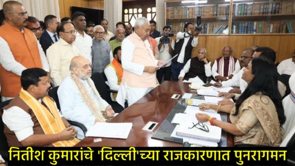 बिहारच्या राजकारणात 'नितीश' युगाचे नवे पाऊल; राज्यसभेच्या रिंगणात CM, शहांनी फुंकले विजयाचे रणशिंग!