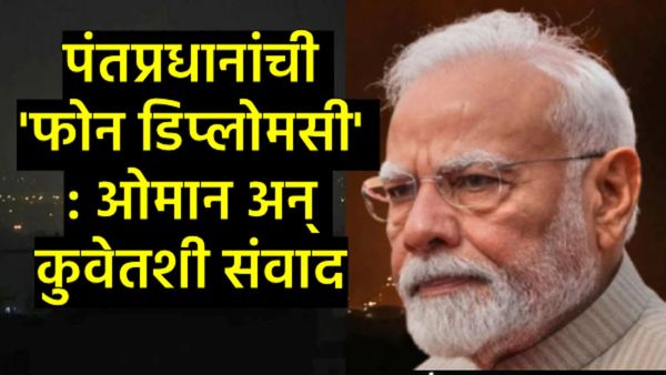 PM मोदींचे मिशन आखात: युद्धजन्य परिस्थितीच्या पार्श्वभूमीवर 2 बड्या नेत्यांशी चर्चा; सुरक्षेला...