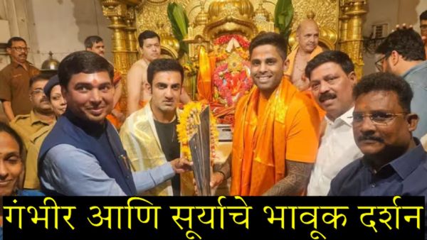 विश्वविजेत्या इंडियाचे 'बाप्पा'ला साकडे! सिद्धिविनायकाच्या चरणी T20 वर्ल्डकप ट्रॉफीसह गंभीर-सूर्या! 