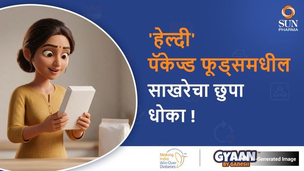 'हेल्दी' पॅकेज्ड फूड्सचा फॅक्ट चेक: आरोग्याच्या नावाखाली साखरेचा धोका