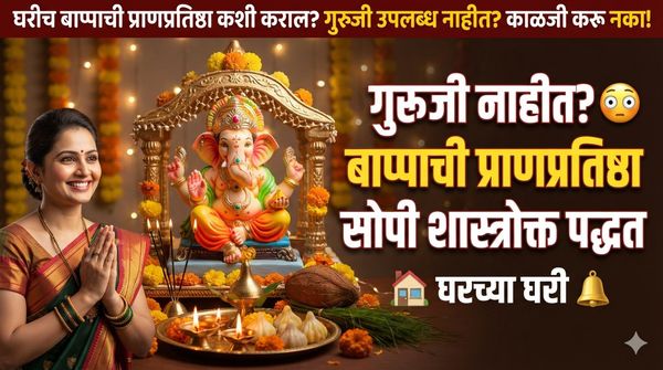 यंदाच्या गणेशोत्सवात गुरुजींची वाट पाहू नका! सोप्या पद्धतीने करा घरच्या घरी बाप्पाची स्थापना
