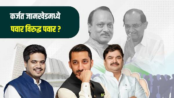 Karjat Jamkhed Assembly Constituency Ajit Pawar Vs Rohit Pawar will fight in the election